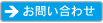 葬祭会館想縁へお問い合せ