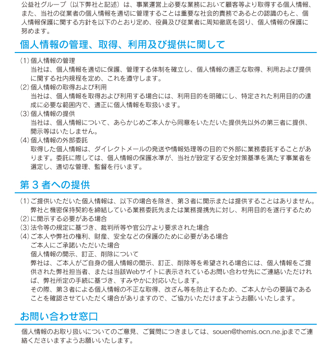 個人情報取扱についてのご質問はsouen@themis.ocn.ne.jp
