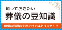 知っておきたい葬儀の豆知識