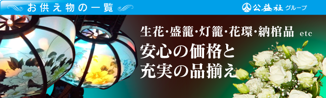 生花、盛籠、灯籠、花輪、納棺品等、お供え物の一覧